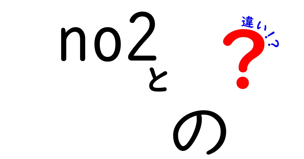 no2 の 違いを徹底解説！日常と専門でこんなに違う理由とは