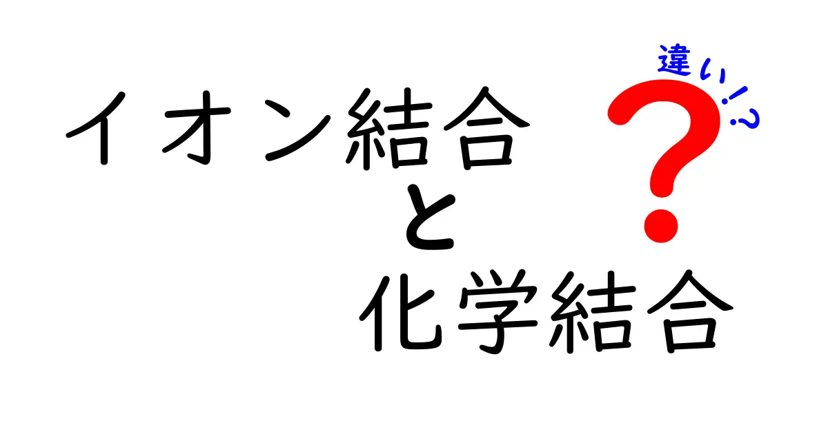 イオン結合と化学結合の違いを中学生にも分かる図解つきで完全解説！