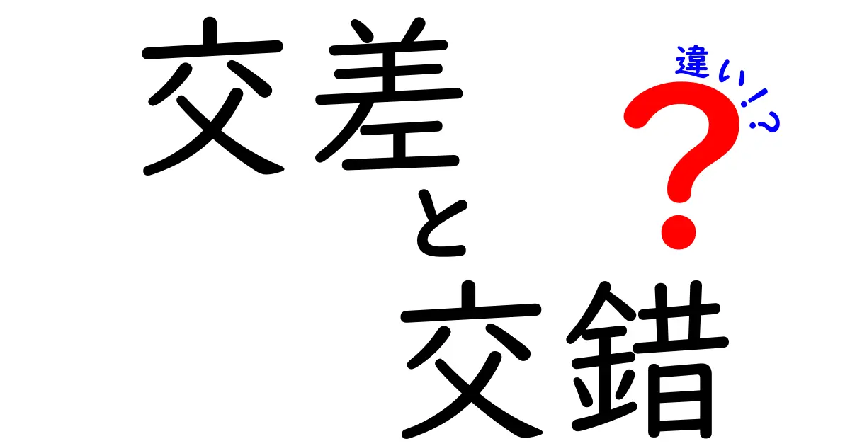 交差と交錯の違いを解説！意味・使い方・例文をわかりやすく完全ガイド