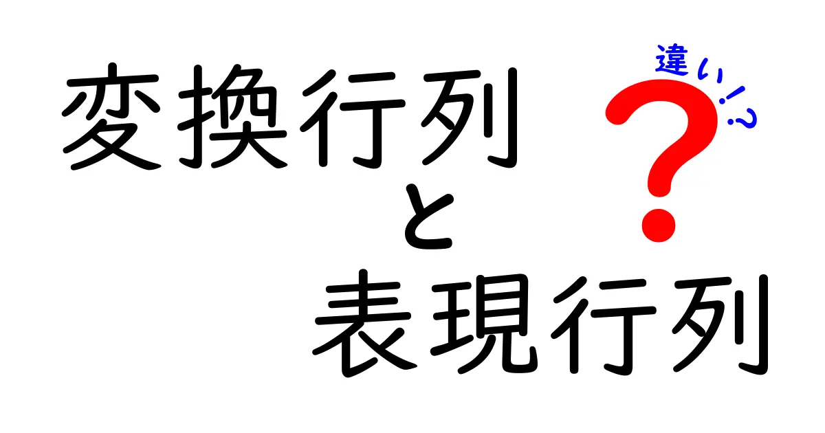 変換行列と表現行列の違いがスッとわかる！中学生にも伝わる基礎から応用までの徹底解説
