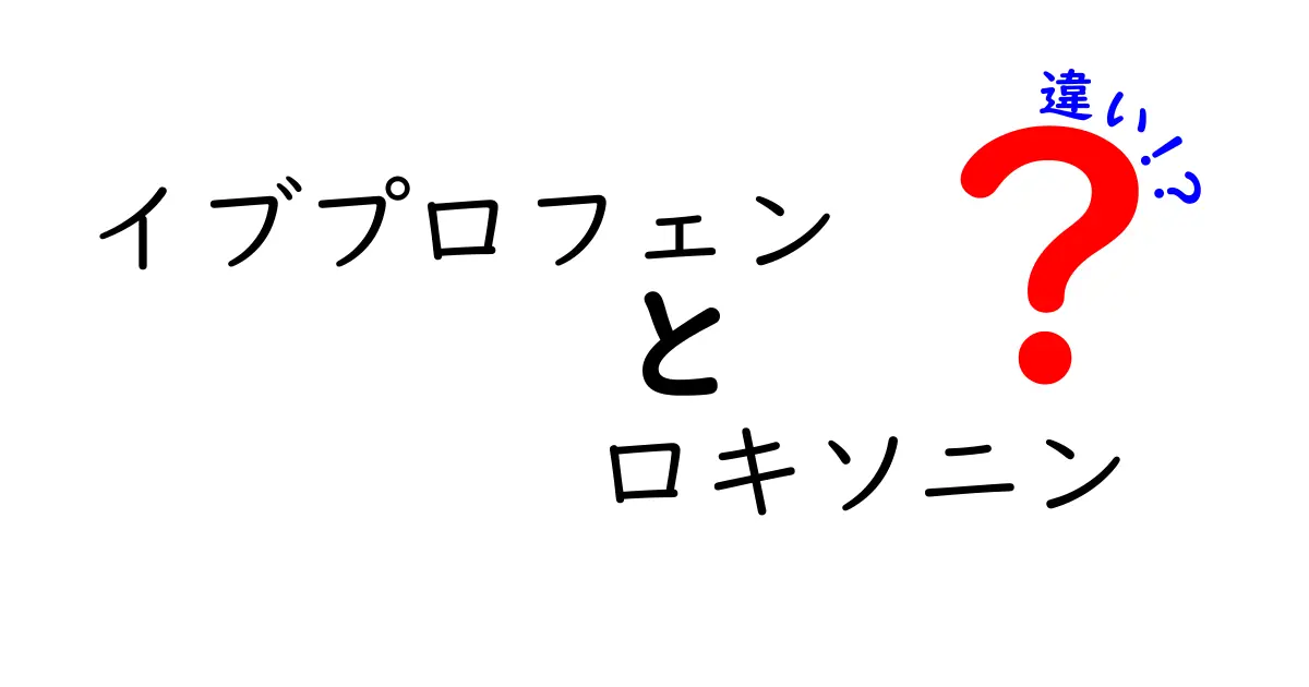 イブプロフェンとロキソニンの違いをわかりやすく解説：痛み止めの正しい選び方