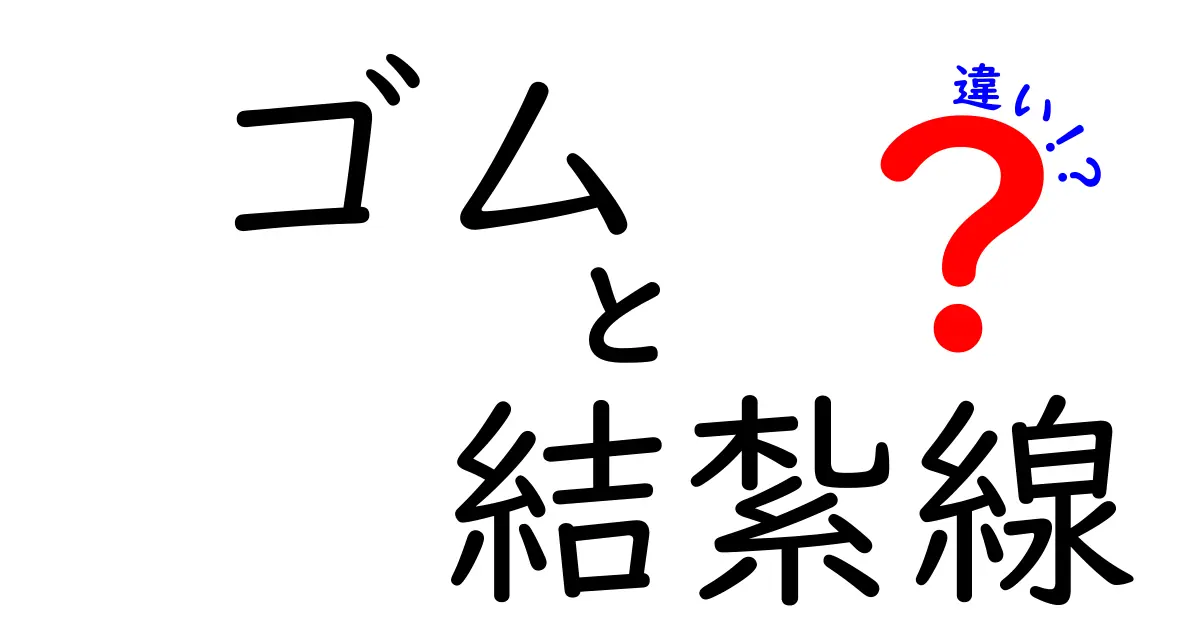 ゴムと結紮線の違いを徹底解説！医療現場で使われる2つの素材の基礎知識と使い分け