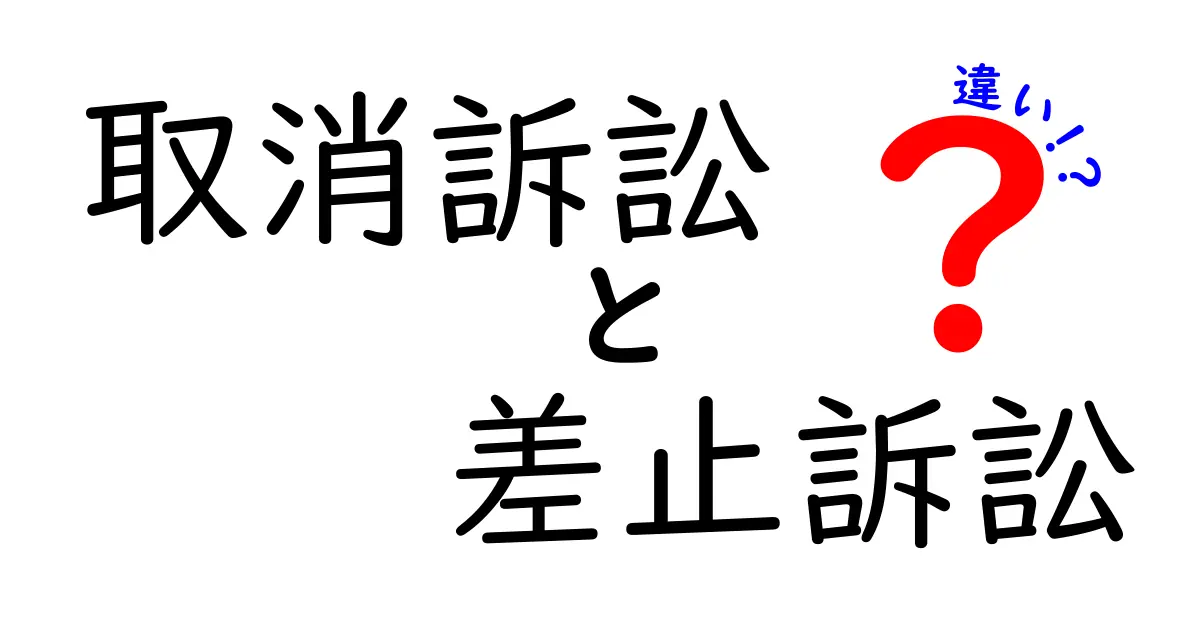 取消訴訟・差止訟の違いを徹底解説！いつ、どちらを選ぶべきかを中学生にもわかる言葉で解説