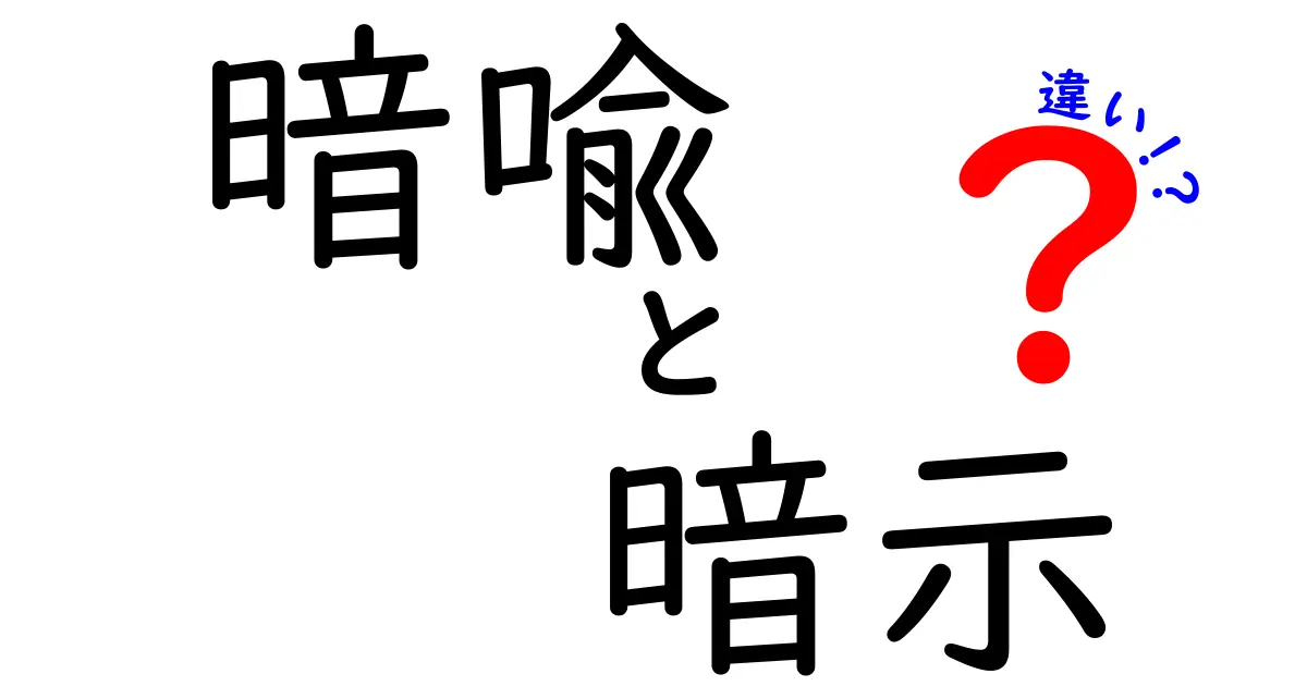 暗喩と暗示の違いを徹底解説！中学生にもわかる3つのポイントと実例
