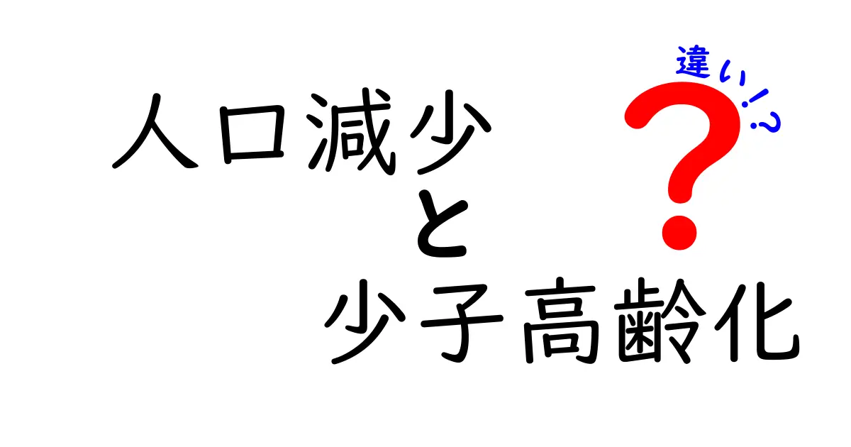 人口減少と少子高齢化の違いをわかりやすく解説｜原因と影響を中学生にも