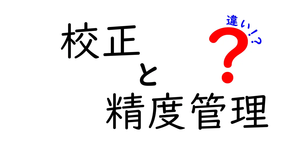 校正と精度管理の違いを徹底解説！文章品質を高めるための実務ポイント