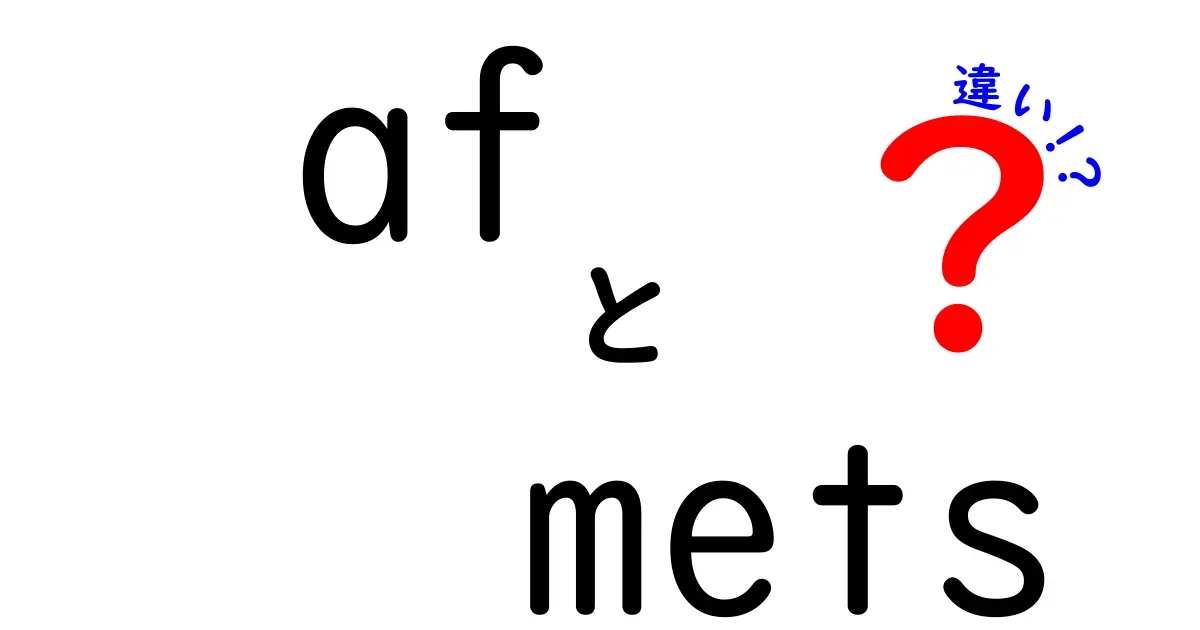 AFとMETSの違いを徹底解説｜初心者でも分かる使い分けのポイント