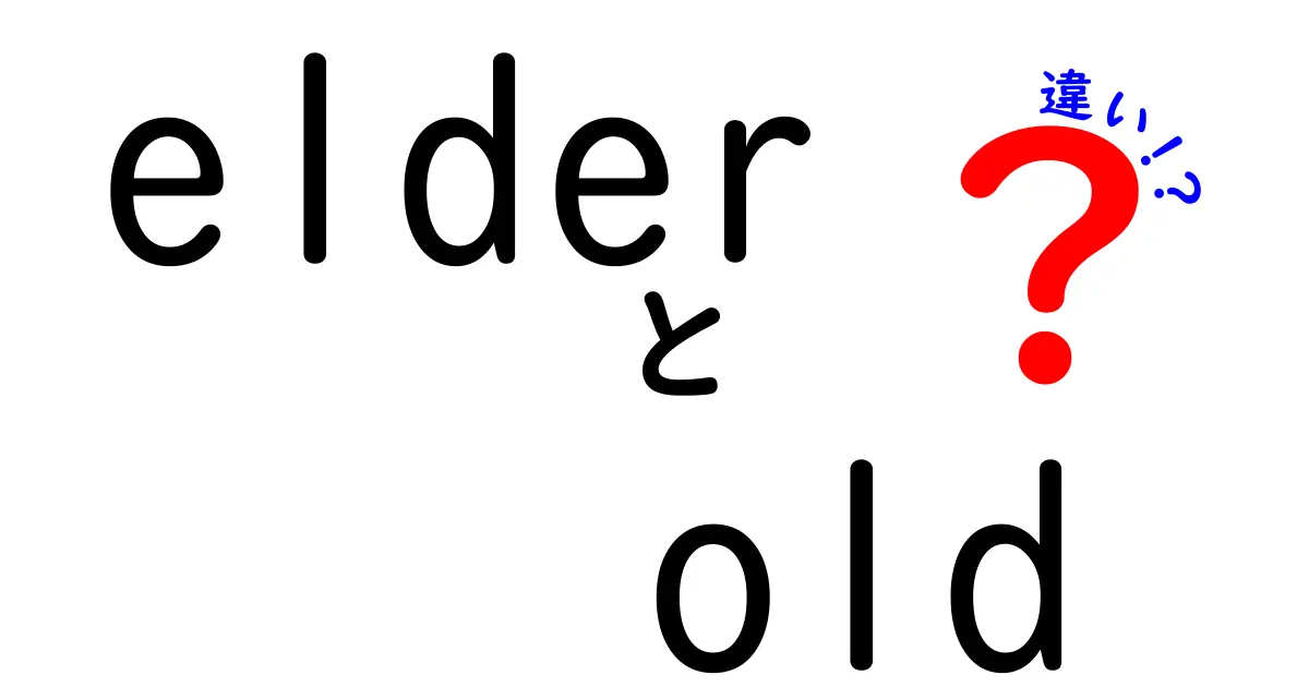 elderとoldの違いを徹底解説！使い分けのコツと実例をチェック