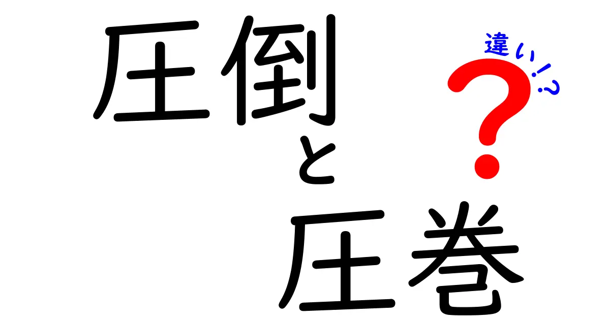 圧倒と圧巻の違いを完全解説！似ているけど使い分けが難しい二語を中学生にもわかりやすく