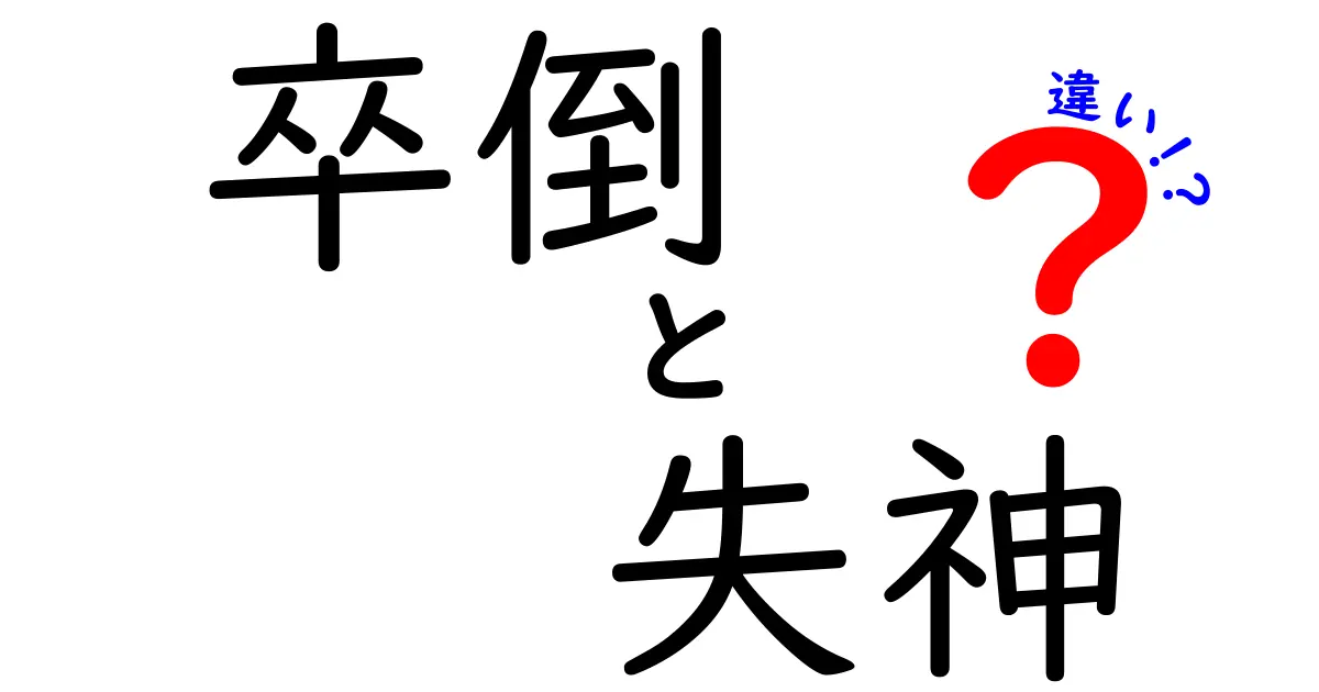 卒倒と失神の違いを徹底解説 見分け方と正しい対処法 医師が教える危険サイン