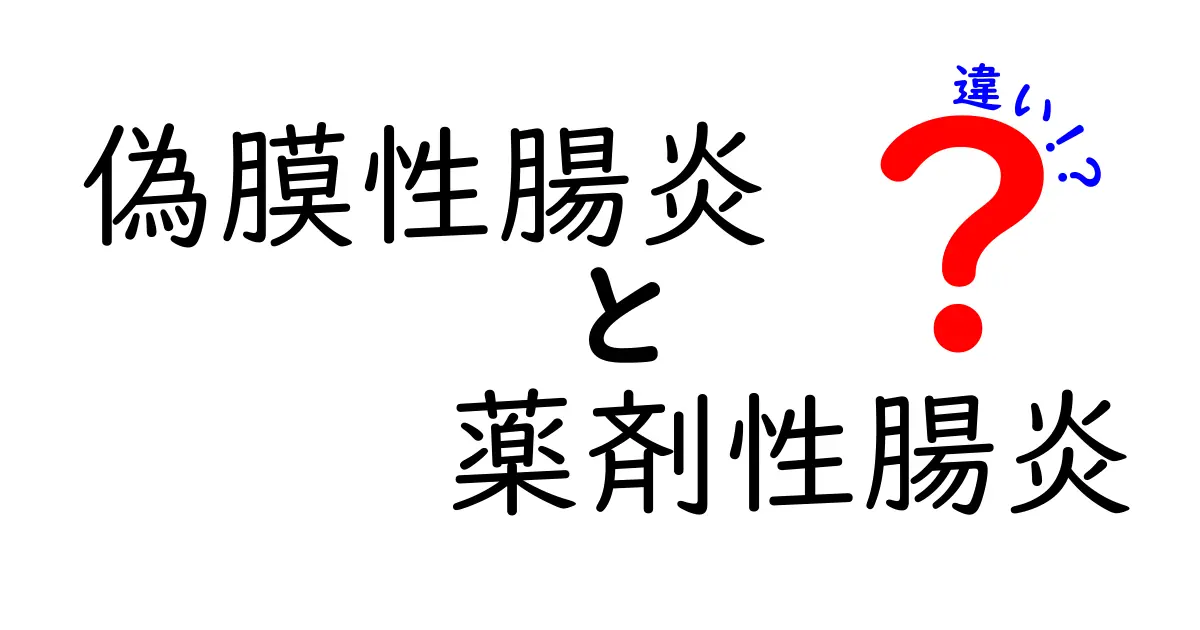 偽膜性腸炎と薬剤性腸炎の違いを徹底解説：原因・症状・診断・治療の見分け方