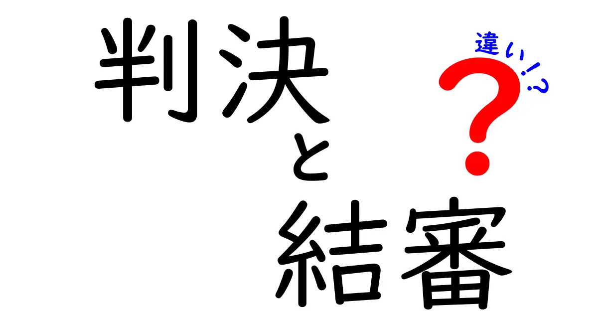 判決と結審の違いを徹底解説｜結審は終わり、判決は決定。その2つの言葉を中学生にもわかる言葉で解説