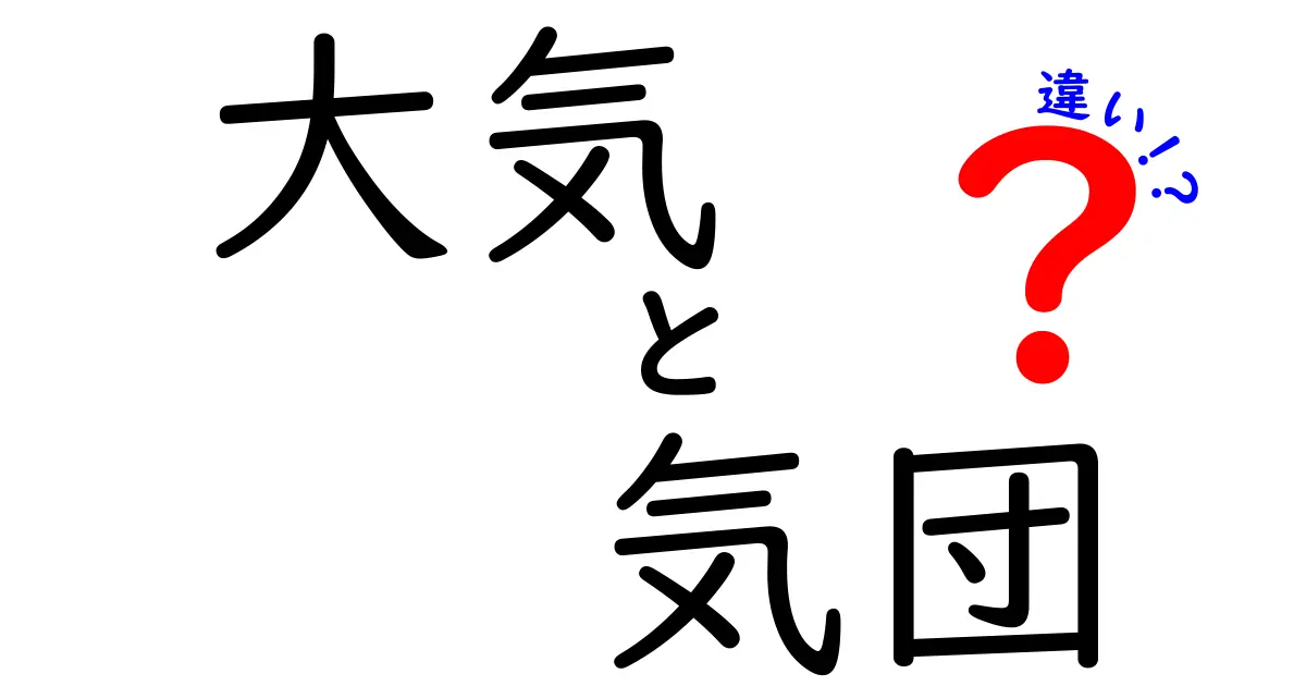 大気と気団の違いを徹底解説！中学生にもわかる実例と表で学ぶ自然のしくみ