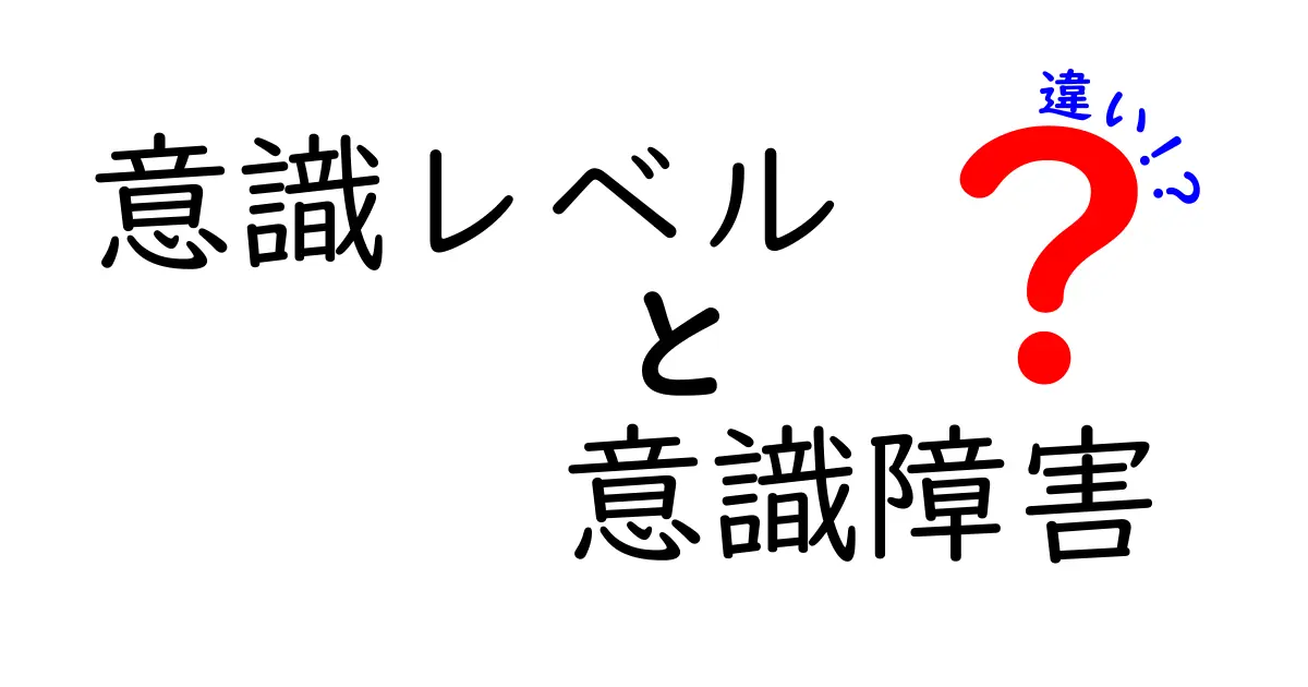 意識レベルと意識障害の違いを徹底解説！中学生にもわかるポイントと見分け方