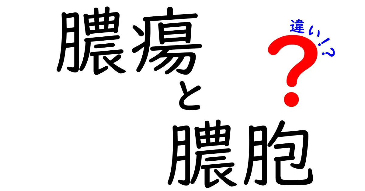膿瘍と膿胞の違いを徹底解説：見分け方と治療のポイントを中学生にもわかる図解付き