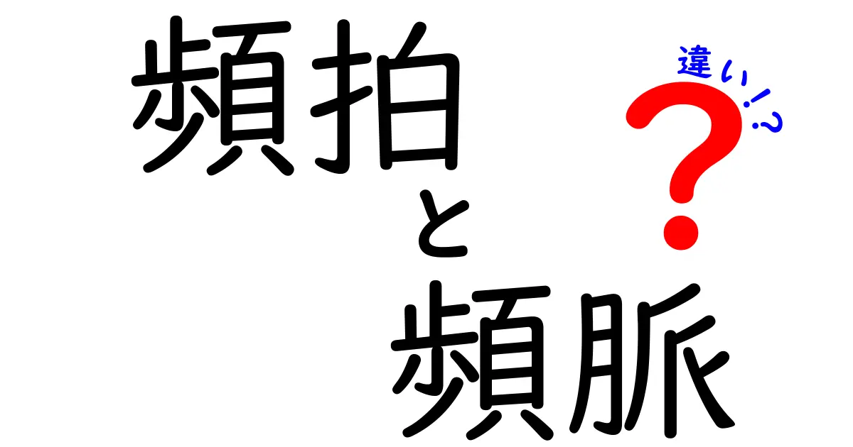 頻拍と頻脈の違いを徹底解説！意味・症状・治療の違いを中学生にもわかる言葉で