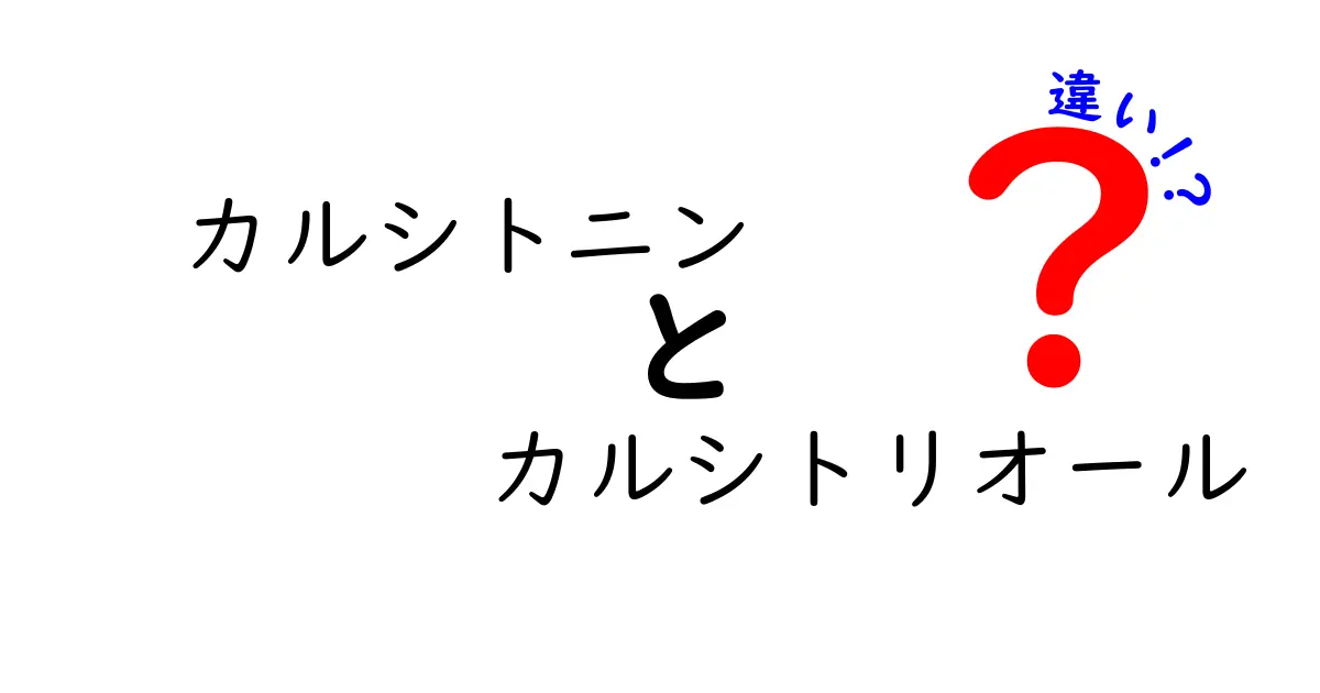 カルシトニンとカルシトリオールの違いを徹底解説：役割・働き・体への影響を中学生にもわかる解説