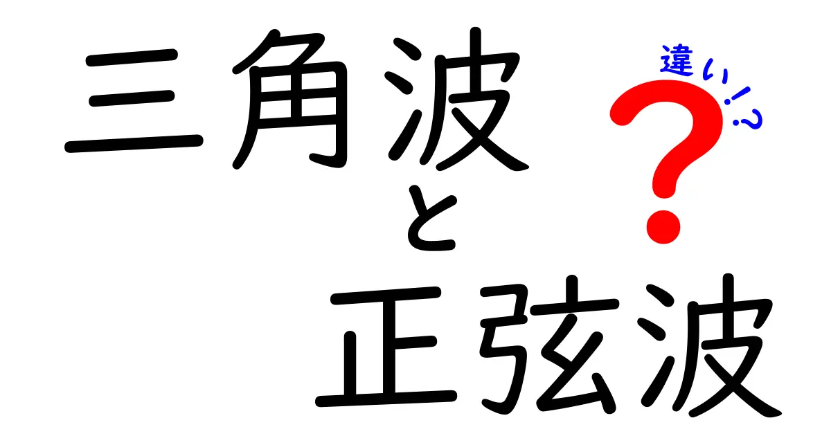 三角波と正弦波の違いを徹底解説！中学生にもわかる図解とポイント