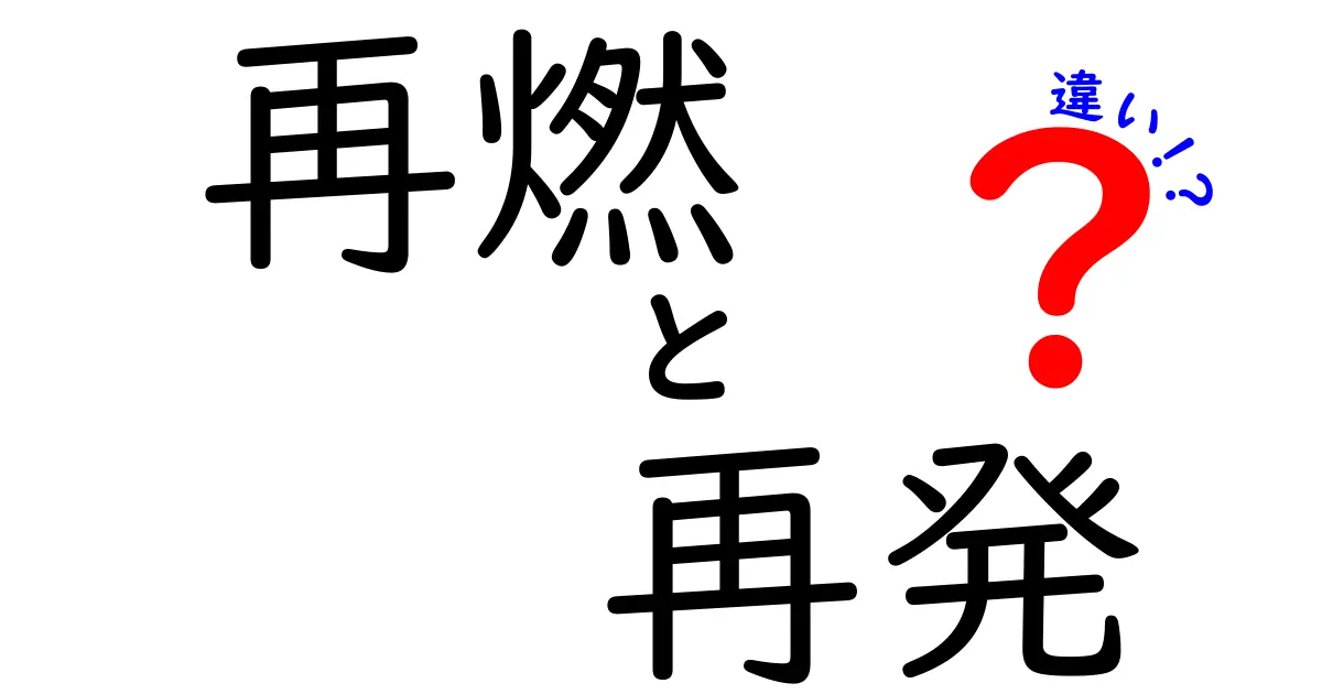 再燃と再発の違いを理解しよう：日常と医療現場での見分け方を中学生にもわかりやすく解説