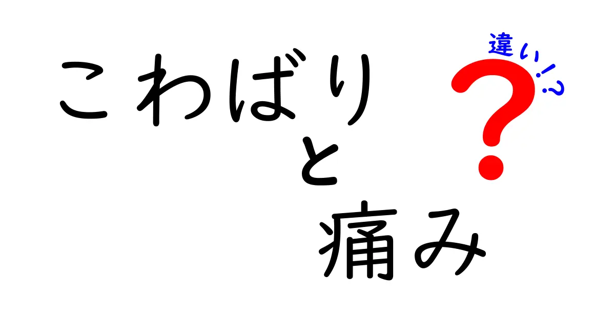こわばりと痛みの違いを徹底解説！原因・見分け方・対処法まで中学生にも分かるやさしい解説