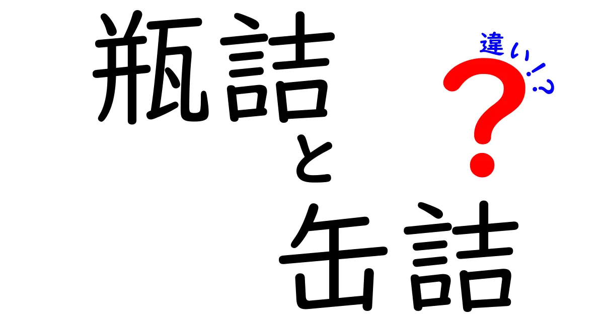 瓶詰と缶詰の違いを徹底解説！味・保存・環境まで比較して選び方を学ぼう
