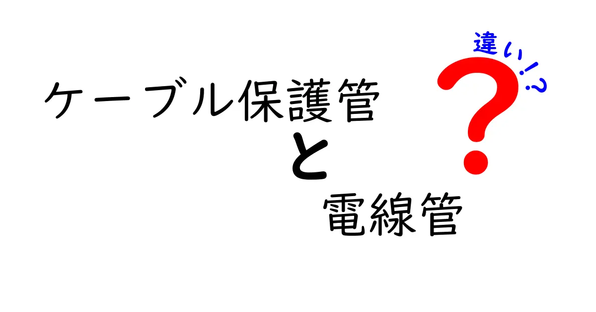 ケーブル保護管と電線管の違いを徹底解説｜用途別の選び方と基本ポイント