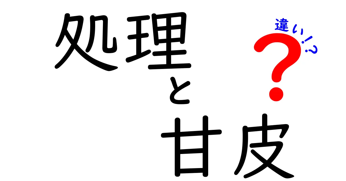 処理　甘皮　違いを徹底解説！中学生にもわかるポイントと使い分け方