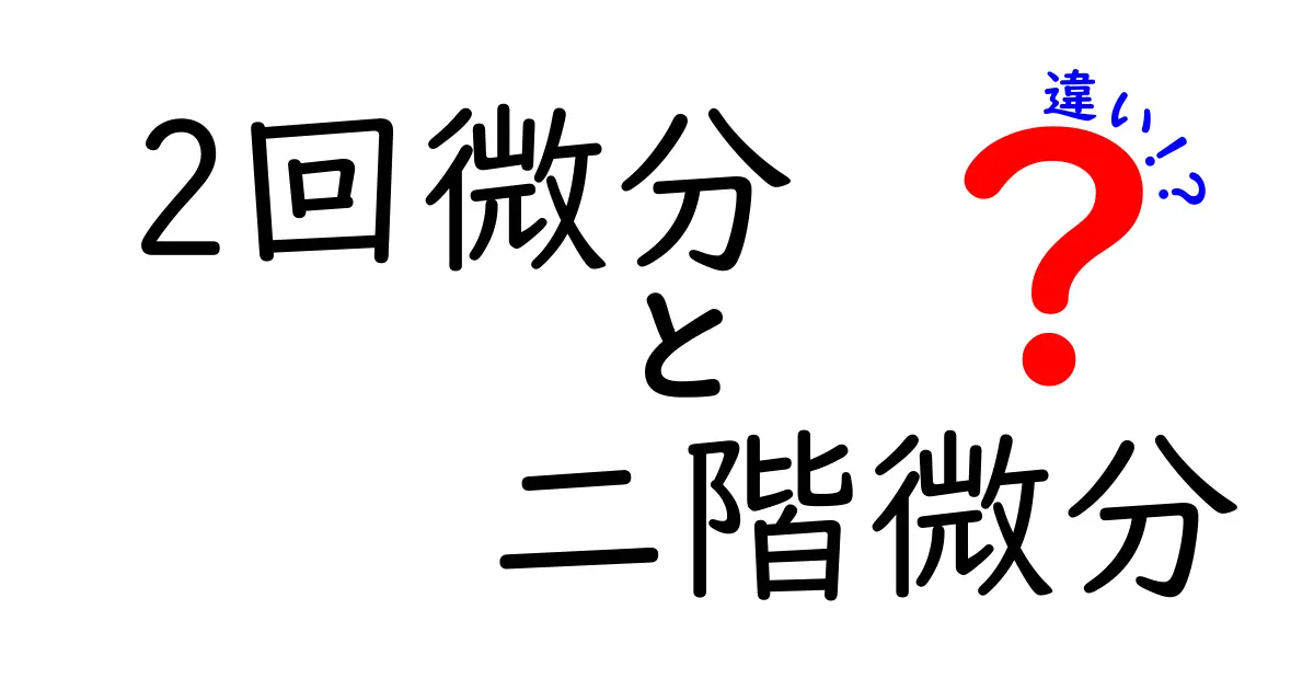 2回微分と二階微分の違いを徹底解説！中学生にもわかる実例つきのやさしい解説