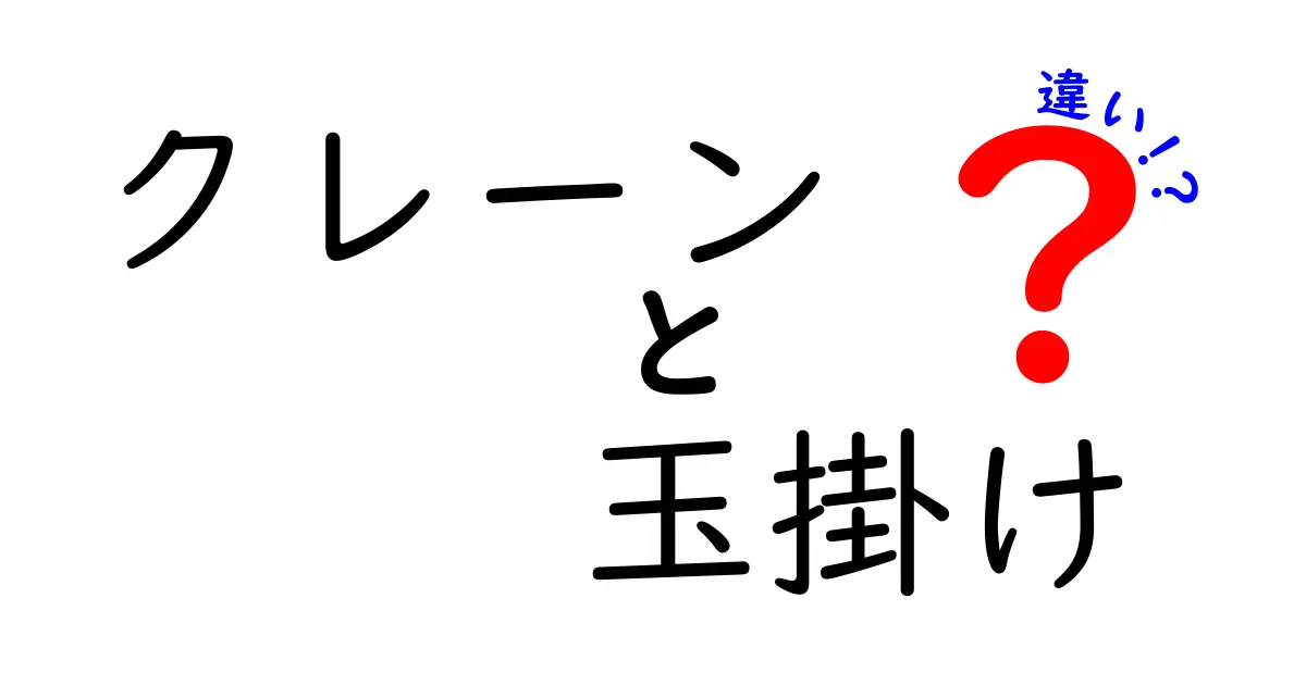 クレーンと玉掛けの違いを徹底解説！現場ですぐ役立つポイントをわかりやすく比較