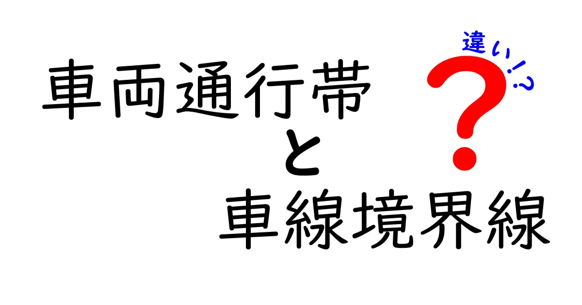 車両通行帯と車線境界線の違いを徹底解説｜安全運転のポイントをわかりやすく解明