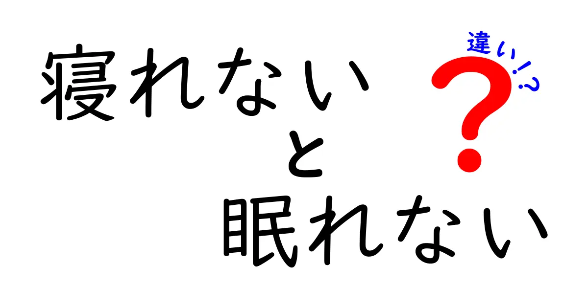 寝れないと眠れないの違いを徹底解説！中学生にも分かる3つのポイント