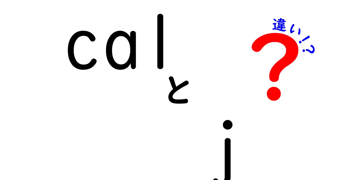 calとjの違いを徹底解説！日常のカレンダー操作とプログラミング言語の使い分けを中学生にもわかる解説