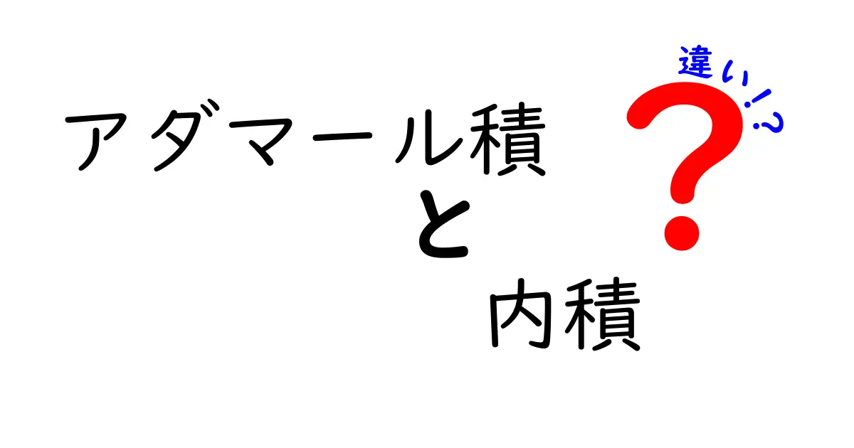 アダマール積と内積の違いを徹底解説！中学生にも分かる使い分けのコツと実例