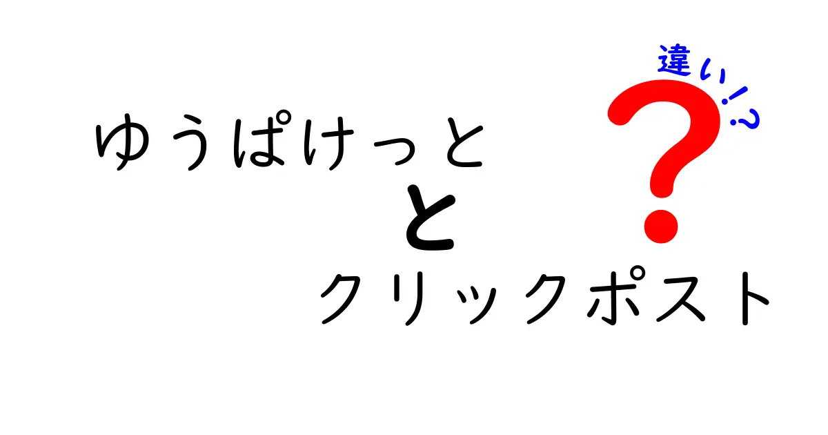 ゆうぱけっと　クリックポスト　違いを徹底解説！中学生にも分かる発送方法の比較