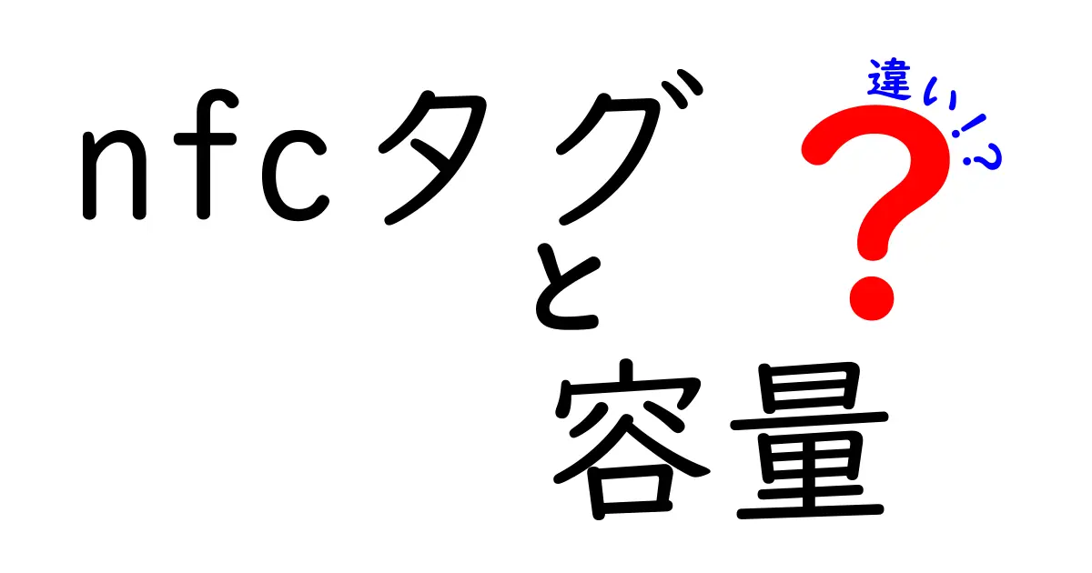 nfcタグ 容量 違いを徹底解説｜使い分けのコツと落とし穴