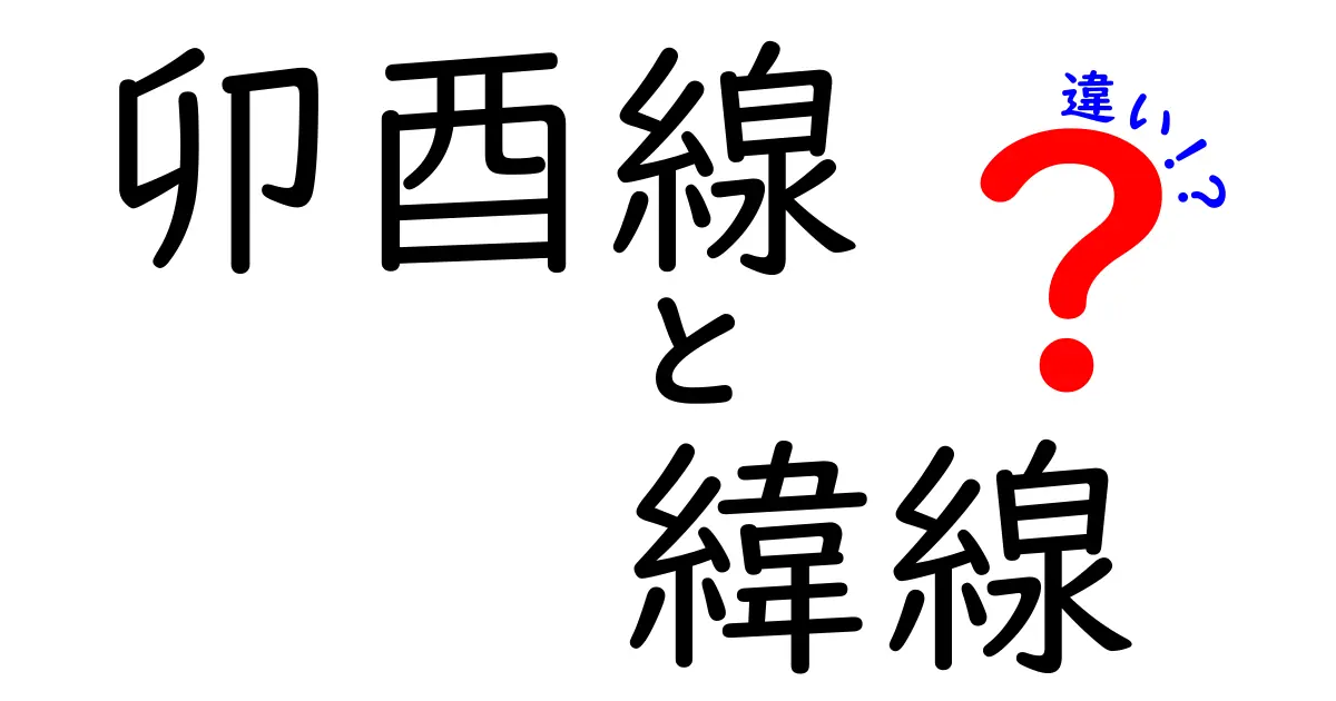 卯酉線と緯線の違いを徹底解説！地図の読み方がぐっと身近になる
