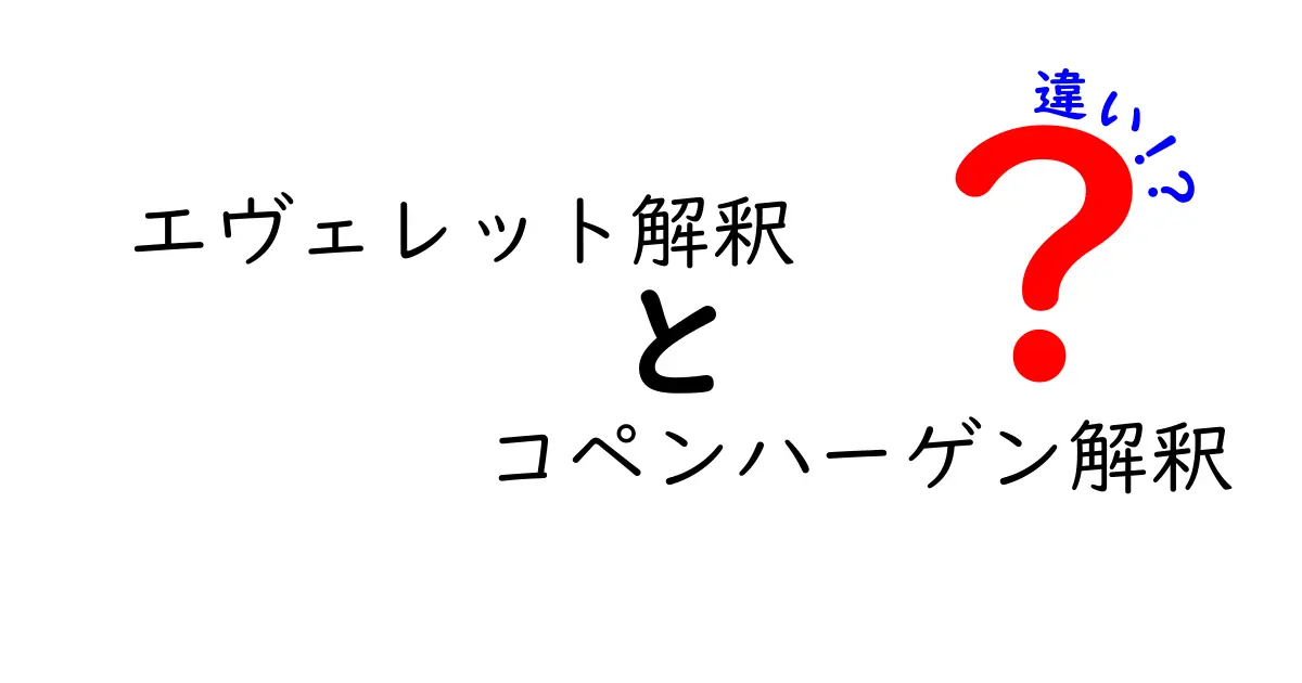 エヴェレット解釈とコペンハーゲン解釈の違いを中学生にもわかる図解つきで徹底解説