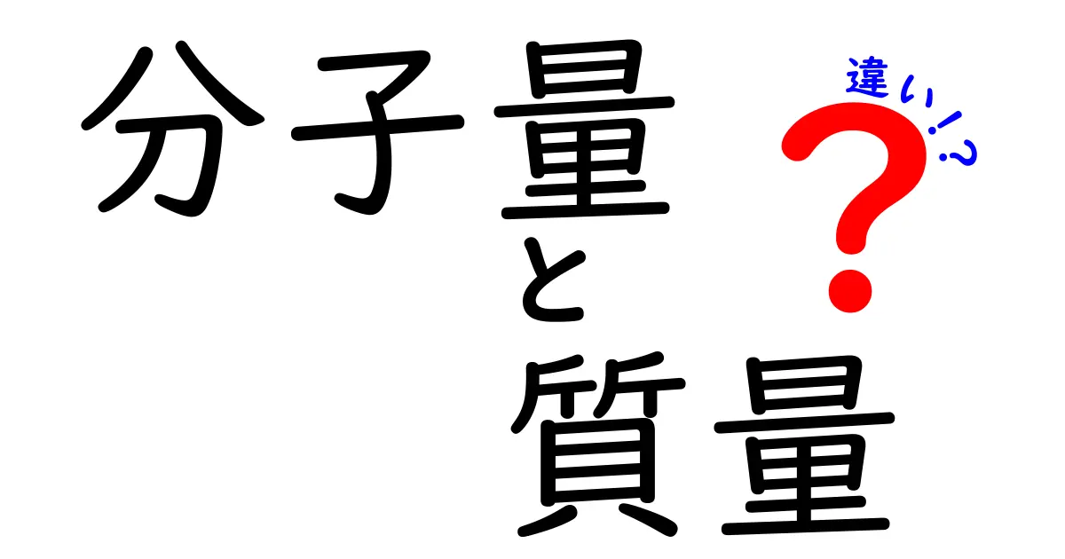分子量と質量の違いを徹底解説！中学生にも分かるシンプルなポイント