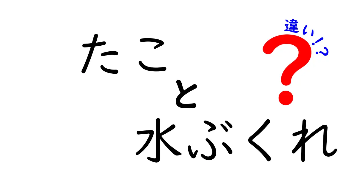 たこと水ぶくれの違いを徹底解説！見分け方とケアのポイント