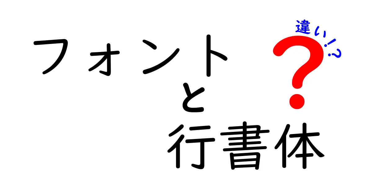 フォントと行書体の違いを徹底解説：中学生にも分かる使い分けのコツ