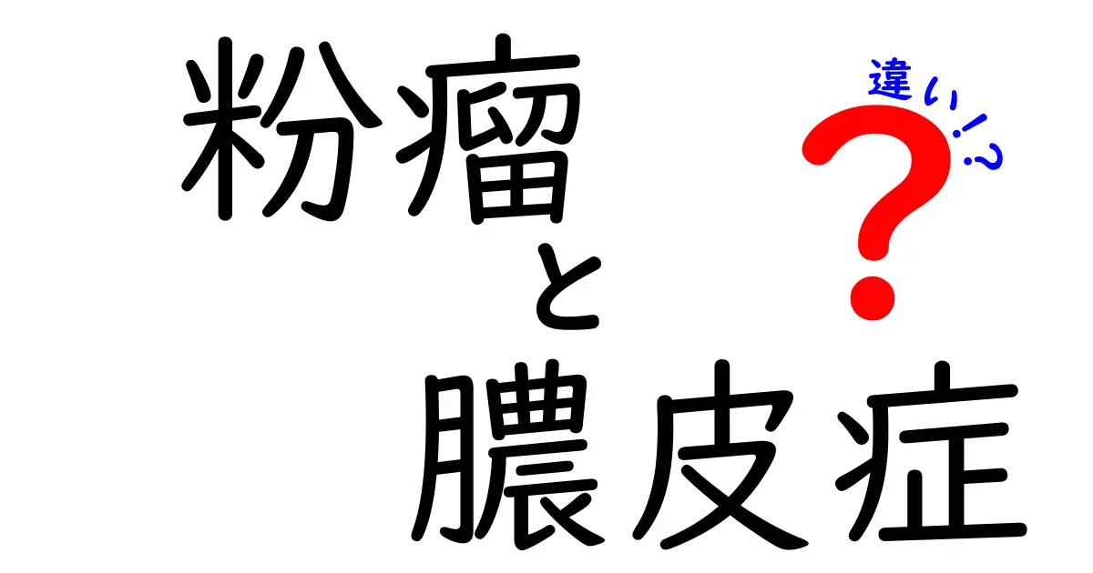 粉瘤と膿皮症の違いを徹底解説｜見分け方と正しい対処法をわかりやすく解説