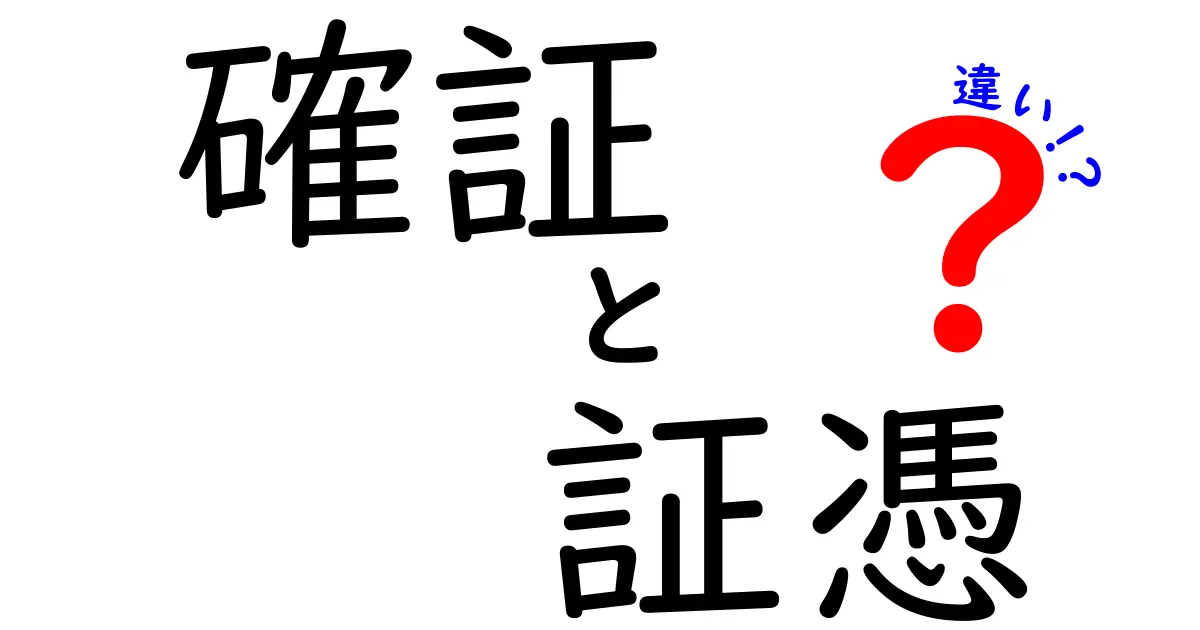 確証・証憑・違いを徹底解説！日常とビジネスで使い分ける3つのポイント