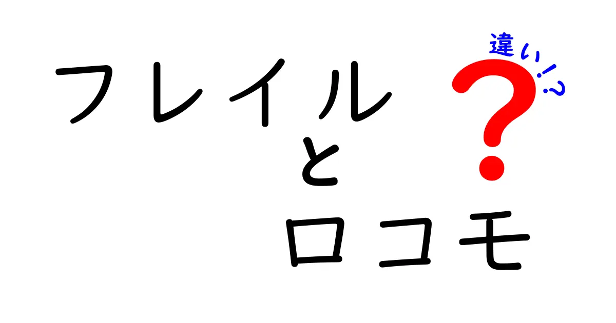 フレイルとロコモの違いを徹底解説！見分け方と対策をわかりやすく解説