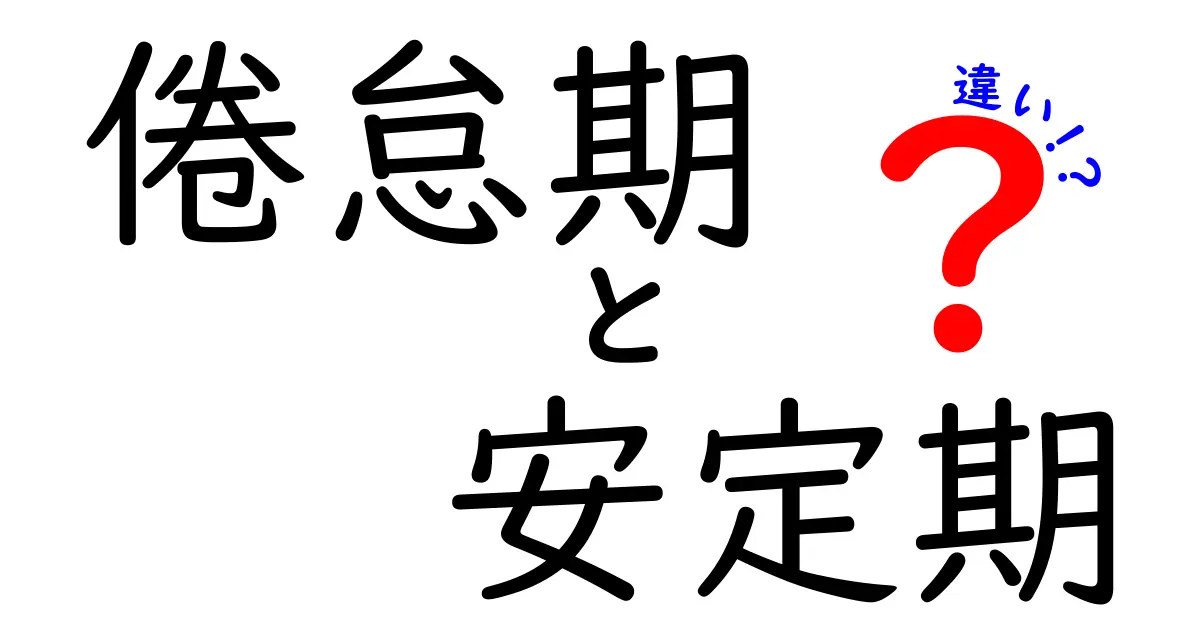 倦怠期と安定期の違いを徹底解説！人生の転換点を見抜くための9つのサイン