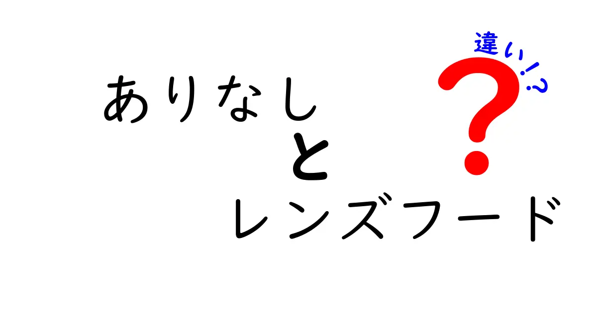 ありなし レンズフードの違いを徹底解説！撮影に差が出る理由と選び方