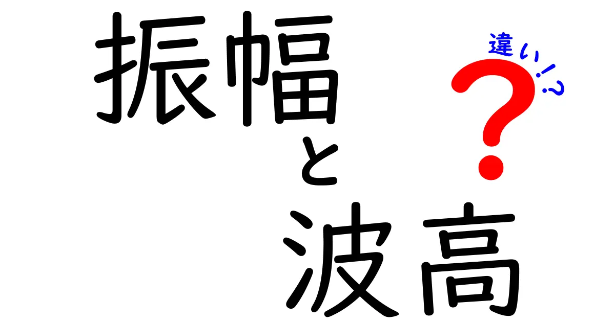 振幅と波高の違いを徹底解説！波の見方が変わる、中学生にもやさしい基本と実例