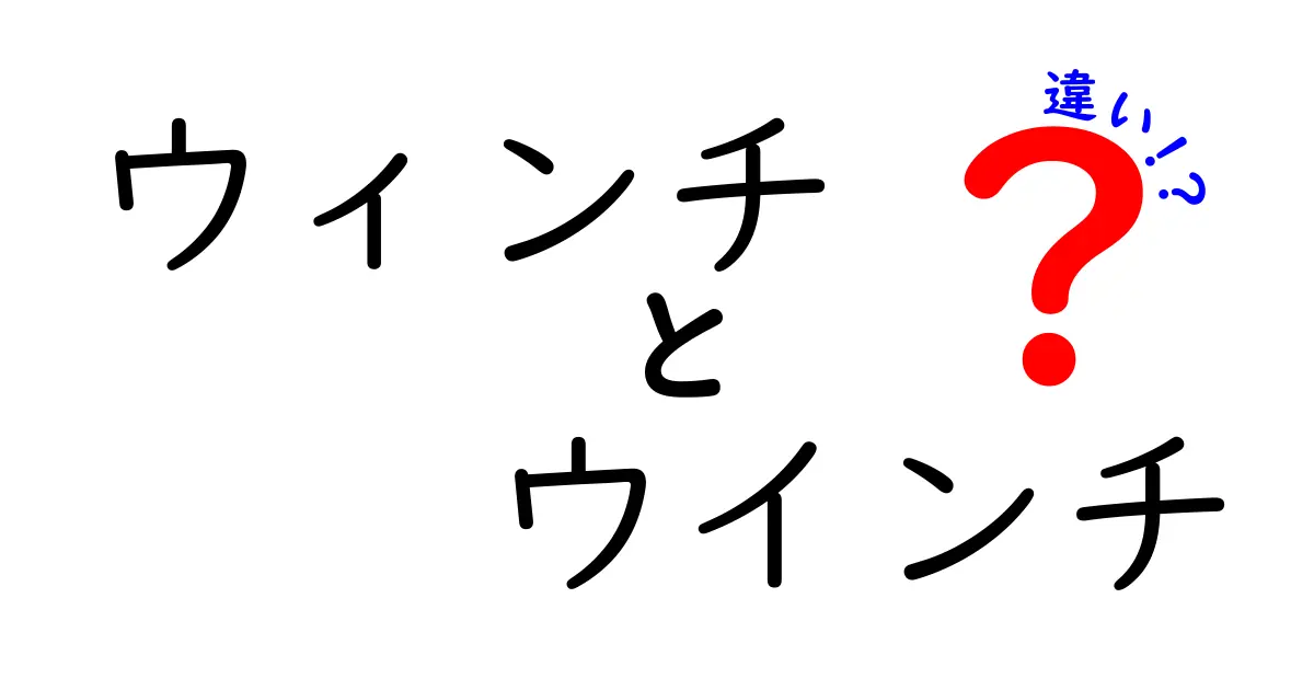 ウィンチとウインチの違いを徹底解説！意味・使い方を中学生にもわかる日本語で