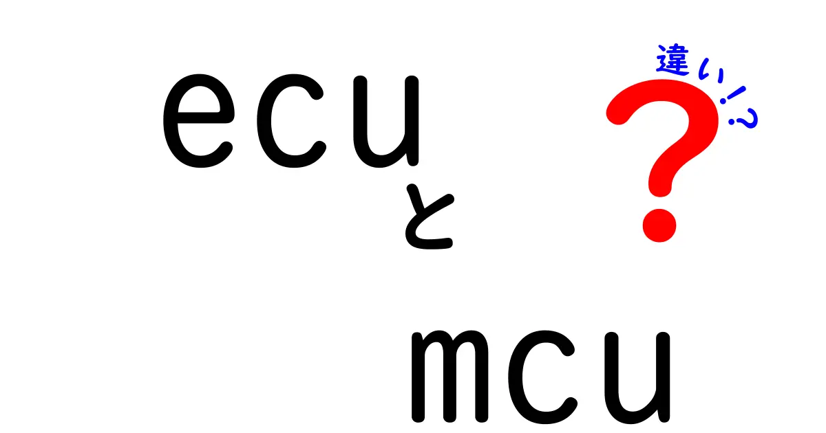 ecu　mcu　違いを徹底解説！自動車のECUと家電のMCU、その本当の違いを中学生にもわかる言い方で