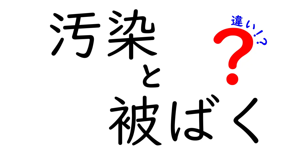 汚染と被ばくの違いを徹底解説｜中学生にも伝わるやさしいガイド
