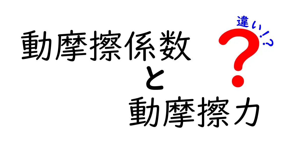 動摩擦係数と動摩擦力の違いをわかりやすく解説！中学生にも伝わる基礎の基礎